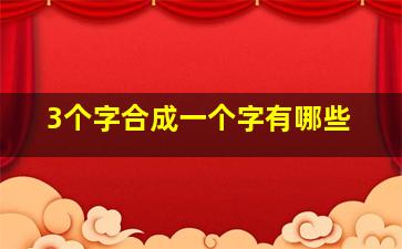 3个字合成一个字有哪些