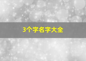 3个字名字大全