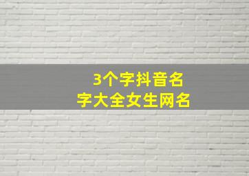 3个字抖音名字大全女生网名