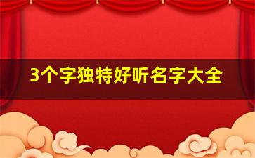 3个字独特好听名字大全