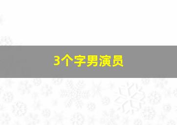 3个字男演员