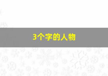 3个字的人物