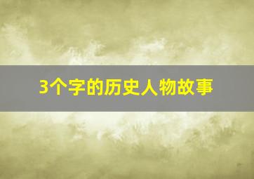 3个字的历史人物故事