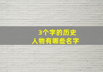 3个字的历史人物有哪些名字