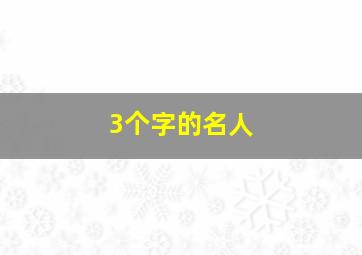 3个字的名人