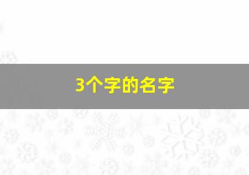 3个字的名字