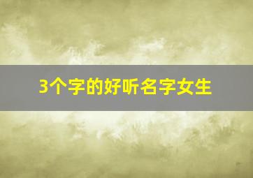 3个字的好听名字女生