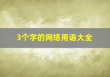 3个字的网络用语大全