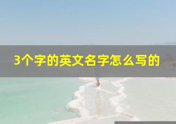 3个字的英文名字怎么写的