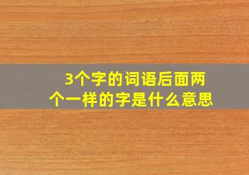 3个字的词语后面两个一样的字是什么意思