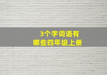 3个字词语有哪些四年级上册