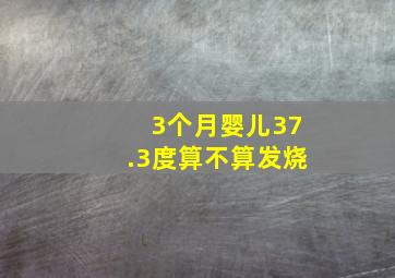 3个月婴儿37.3度算不算发烧