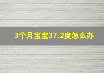 3个月宝宝37.2度怎么办