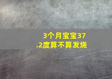 3个月宝宝37.2度算不算发烧