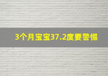 3个月宝宝37.2度要警惕