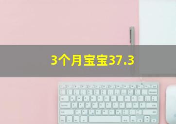 3个月宝宝37.3