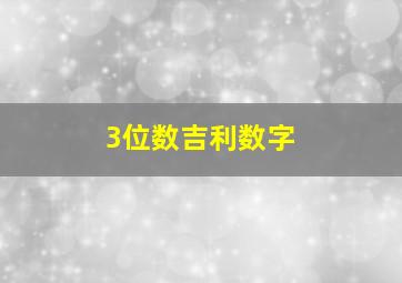 3位数吉利数字