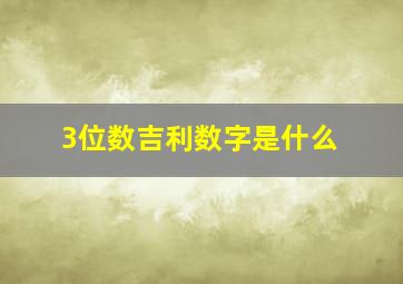 3位数吉利数字是什么