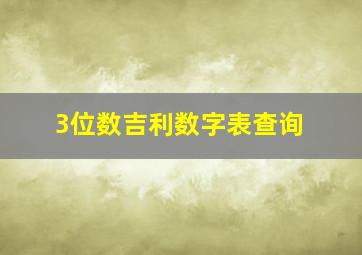 3位数吉利数字表查询