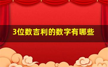 3位数吉利的数字有哪些