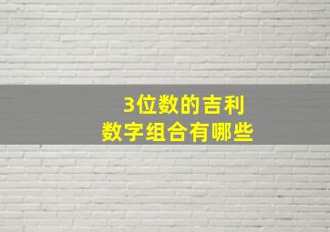 3位数的吉利数字组合有哪些