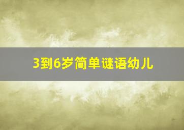 3到6岁简单谜语幼儿