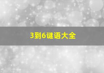 3到6谜语大全