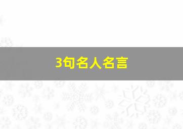 3句名人名言