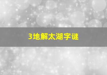 3地解太湖字谜