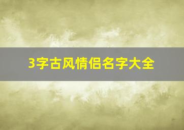 3字古风情侣名字大全