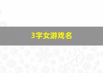 3字女游戏名