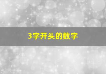 3字开头的数字