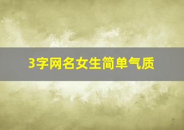 3字网名女生简单气质