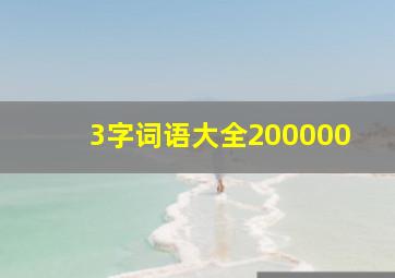 3字词语大全200000