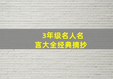 3年级名人名言大全经典摘抄