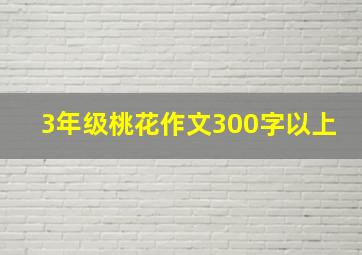 3年级桃花作文300字以上