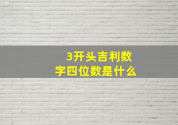 3开头吉利数字四位数是什么