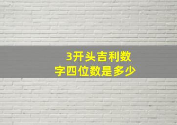 3开头吉利数字四位数是多少