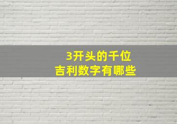 3开头的千位吉利数字有哪些