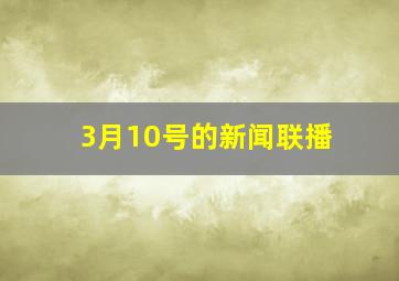 3月10号的新闻联播