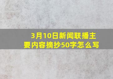 3月10日新闻联播主要内容摘抄50字怎么写