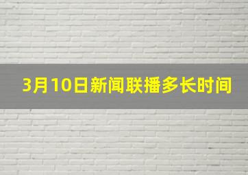 3月10日新闻联播多长时间