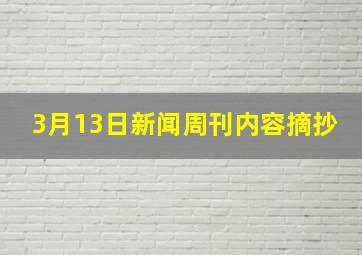 3月13日新闻周刊内容摘抄