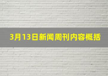 3月13日新闻周刊内容概括