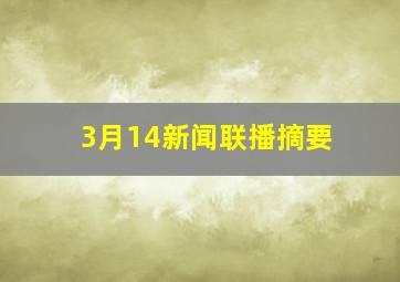 3月14新闻联播摘要