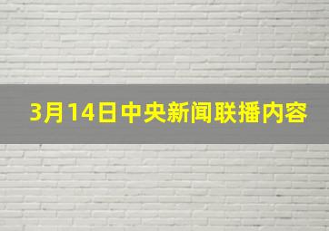 3月14日中央新闻联播内容