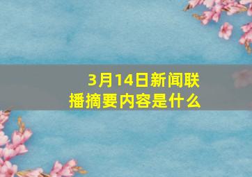 3月14日新闻联播摘要内容是什么