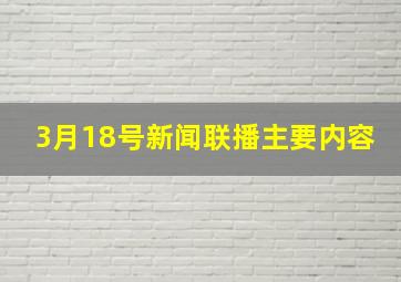 3月18号新闻联播主要内容