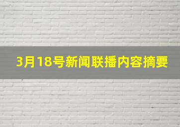 3月18号新闻联播内容摘要