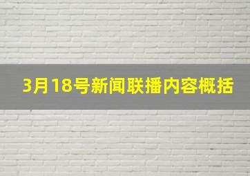 3月18号新闻联播内容概括